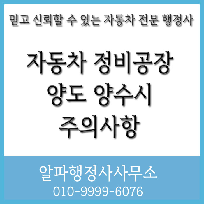  자동차 정비공장 양도ㆍ양수 시 주의사항