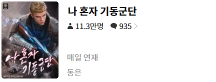  나 혼자 기동군단 - 동은 : 평점 (4/10) // 특이한 좀비 판타지물
