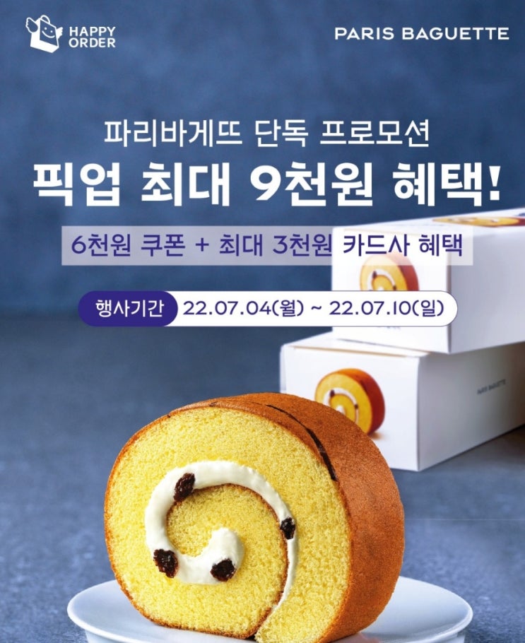  해피오더 파리바게트 던킨 6,000원 할인 최대 9,000원할인쿠폰(7월10일까지)