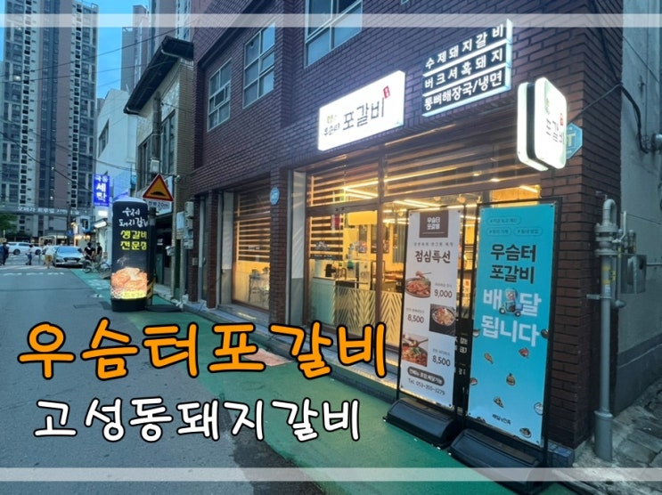  고성동돼지갈비 우슴터포갈비에서 양념갈비 먹어요