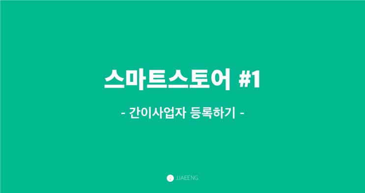  간이사업자 등록하는 방법 A to Z