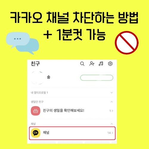 카카오 채널 광고 알림 차단하는 방법c_휴대폰 모바일 버전