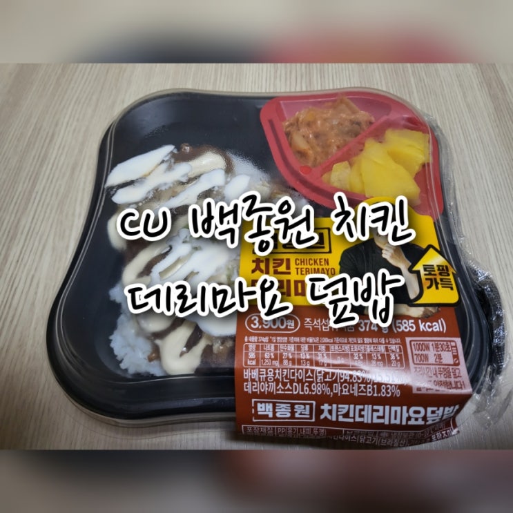 CU 백종원 치킨 데리마요 덮밥