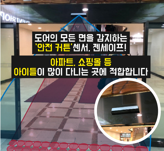  [센서리움] 자동문 충돌! 아이들이 더 위험해요. 안전 커튼 센서 '젠세이프' 함께 확인 해 보아요