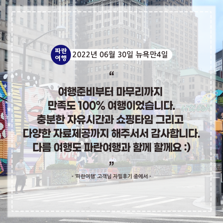  [뉴욕여행 베스트코스] '파란여행' 뉴욕만4일 여행 후기(2022. 06.30)