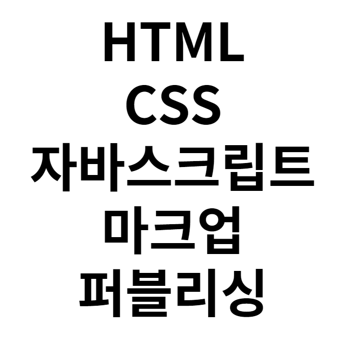  IT용어정의 HTML CSS JavaScript 마크업 퍼블리싱