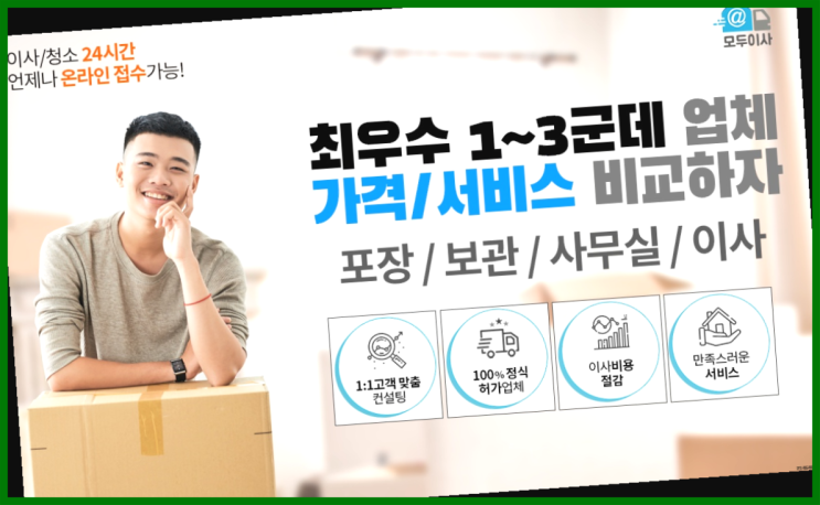  이사온라인견적? 포장이사 어차피 할거라면 가장 저렴한 7곳 비교  찾았어요!