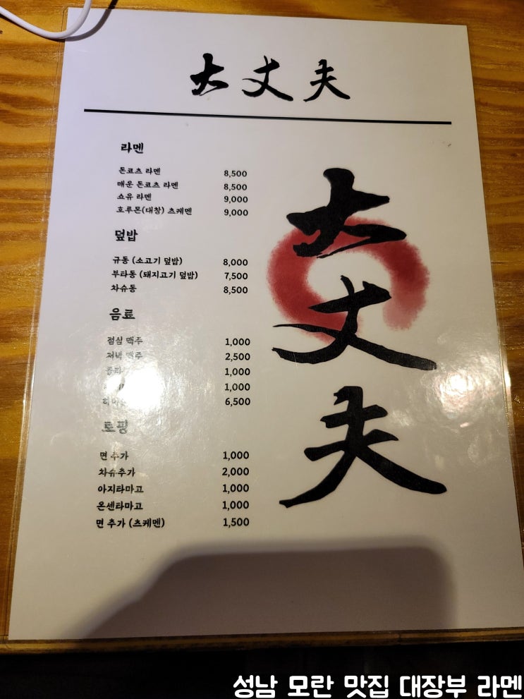 성남 모란 맛집 일본식 라면 색다른 메뉴가 먹고 싶을때 먹기 좋은대장부(大丈夫) 라멘집 성남 모란 맛집 일본식 라면 색다른 메뉴가 먹고 싶을때 먹기 좋은대장부(大丈夫) 라멘집