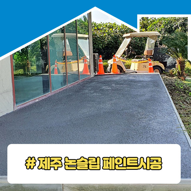 제주 한경면 골프장 바닥 <b>방수</b>되는 <b>논슬립 페인트</b> 시공
