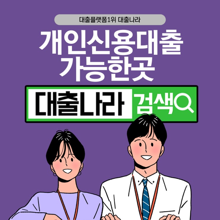  개인신용대출 도움받는 방법