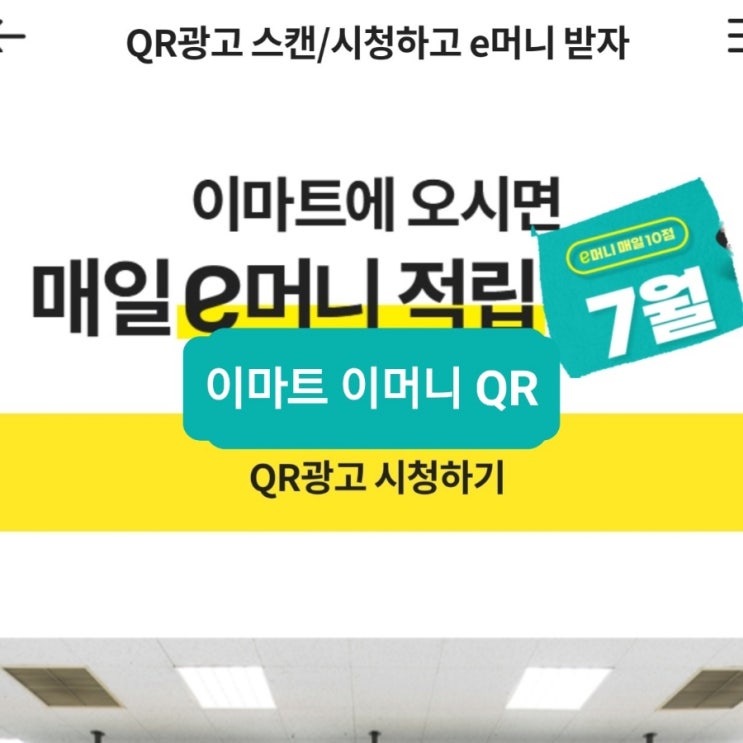  7월7일~ 이마트 이머니 qr 7월 이머니QR 신세계포인트 출석체크