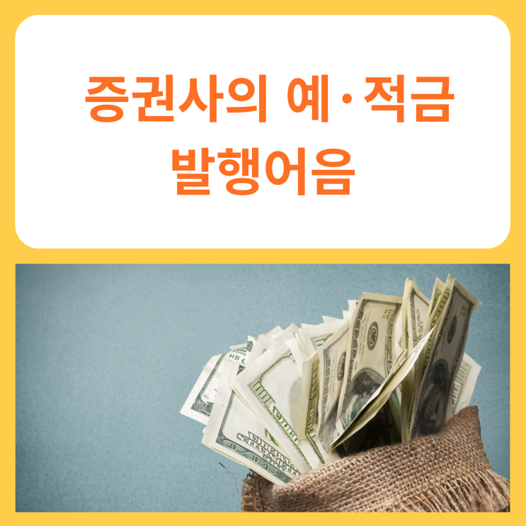 증권사의 예·적금 (발행어음)