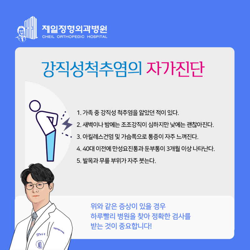 강직성 척추염의 원인과 증상은? 위업. 제일정형외과 척추센터장 서진석 3