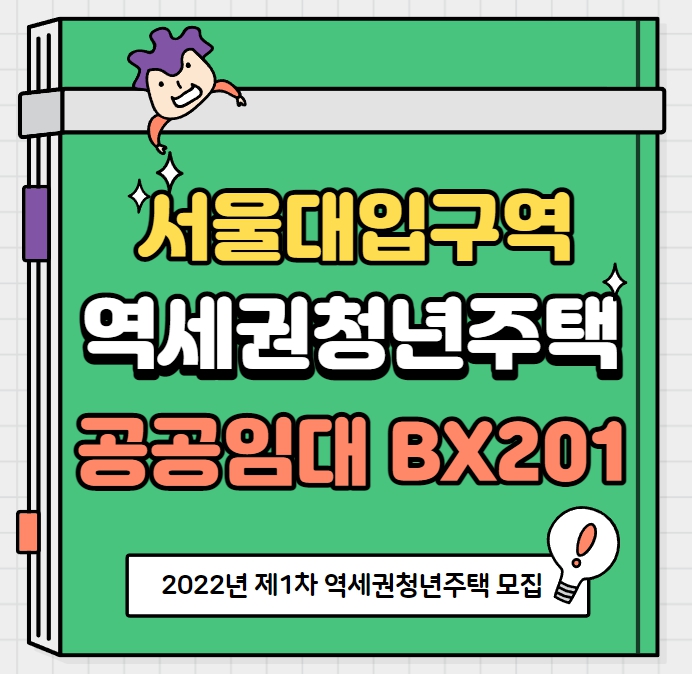 서울대입구역 역세권청년주택 공공임대 BX201 모집공고