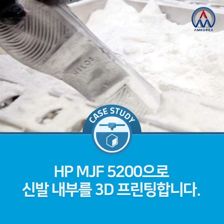 [HP MJF 활용사례] HP MJF 5200으로 신발 내부를 3D 프린팅합니다.