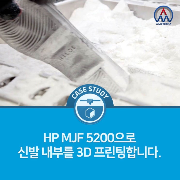  [HP MJF 활용사례] HP MJF 5200으로 신발 내부를 3D 프린팅합니다.