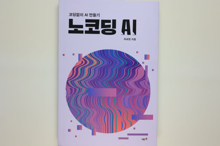 '노코딩 AI', 국내외 AI 관련 산업 현주소와 누구나 배울 수 있는 방법을 알려주는 길라잡이 책
