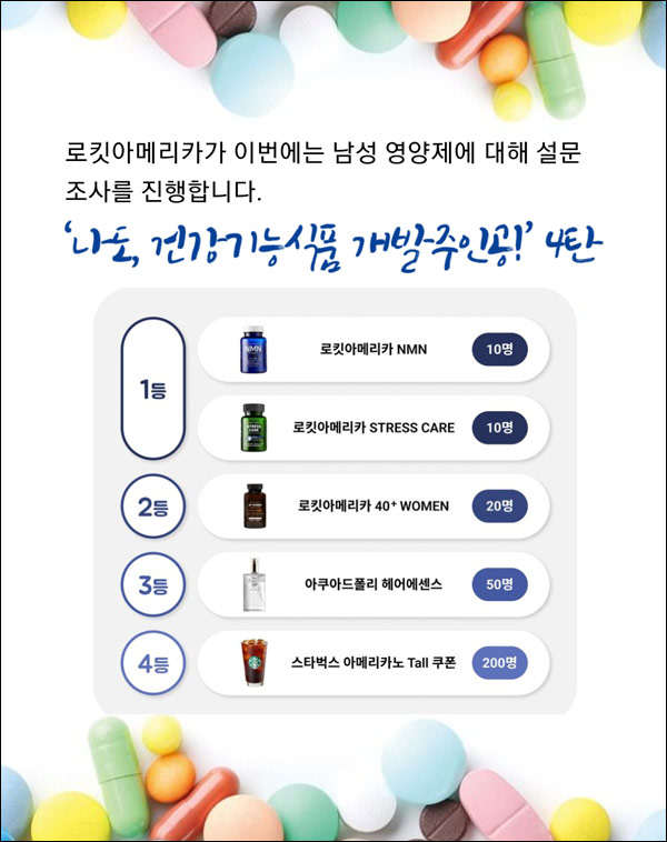 로킷아메리카 영양제 설문조사이벤트(스벅등 290명)추첨,간단