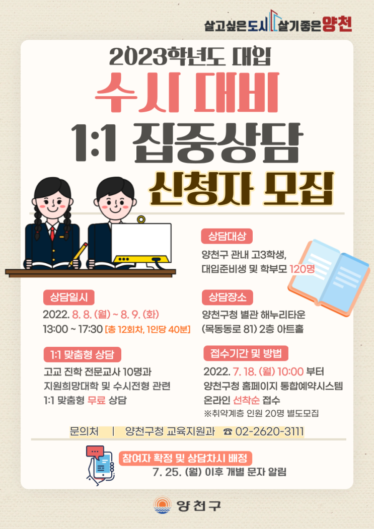  2023학년도 대입 수시대비 1:1집중상담 운영 안내