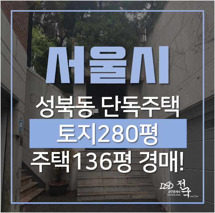 서울 성북구 성북동 단독주택 매매 알아보신다면 경매로! 서울 성북구 성북동 단독주택 매매 알아보신다면 경매로!