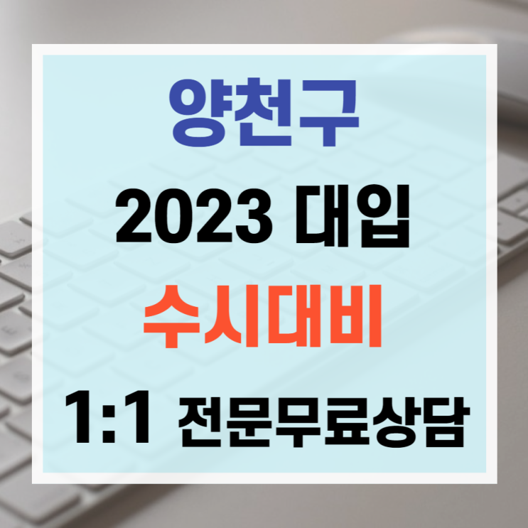  [양천구소식] 2023수시 일대일 전문가 입시상담 신청자모집