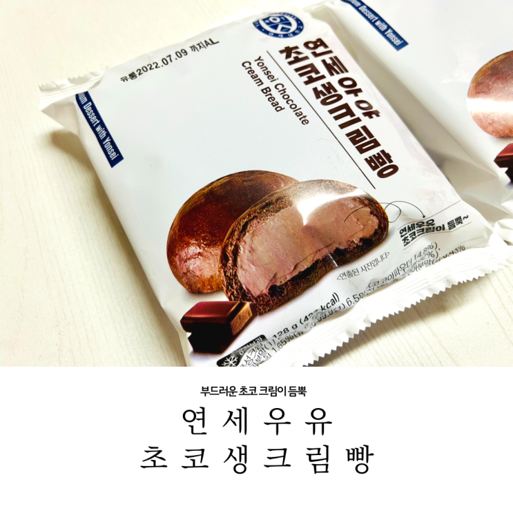  부드러운 초코크림이 듬뿍 연세우유 초코생크림빵