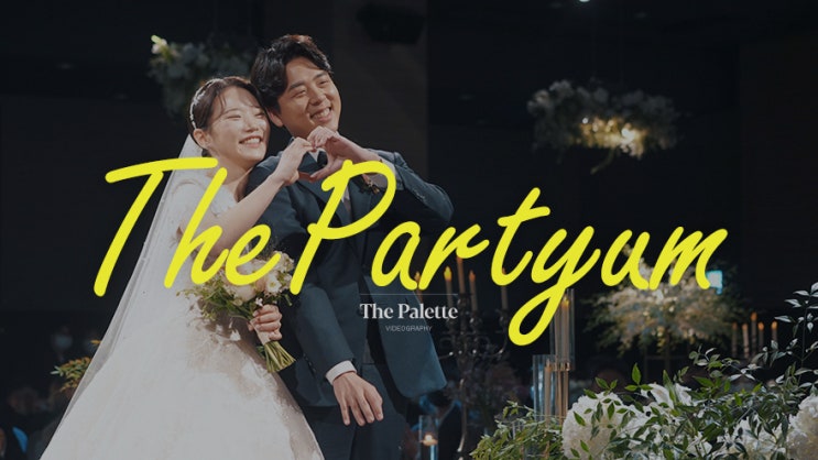  [더팔레트] 여의도 더파티움_뮤직비디오형 웨딩영상, 본식DVD, 4k