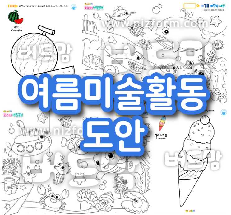  여름 미술활동으로 재밌는 색칠공부 어떠신가요?