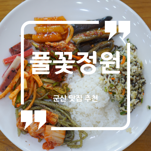  군산 새만금맛집 - 풀꽃정원 / 군산 한식뷔페 군산 맛집 추천
