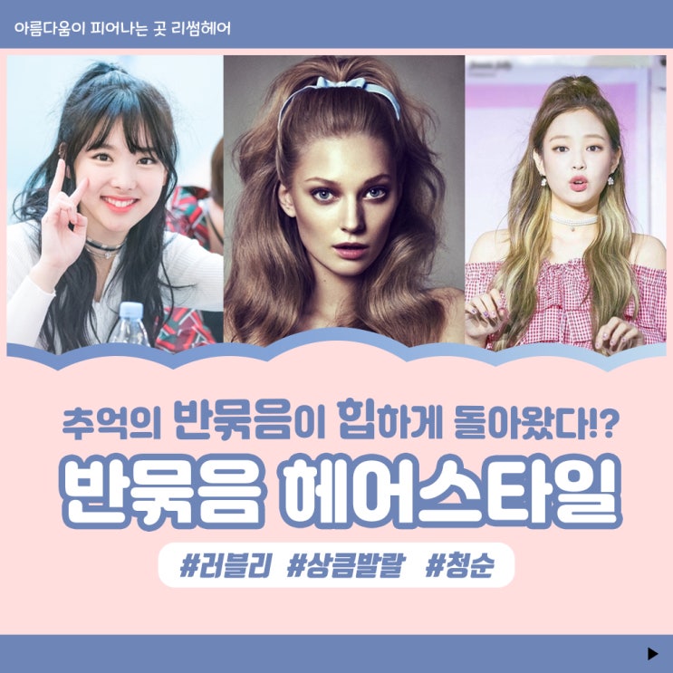  촌스러운 반묶음은 저리가라! 힙한 반묶음 헤어스타일 / 원주미용실