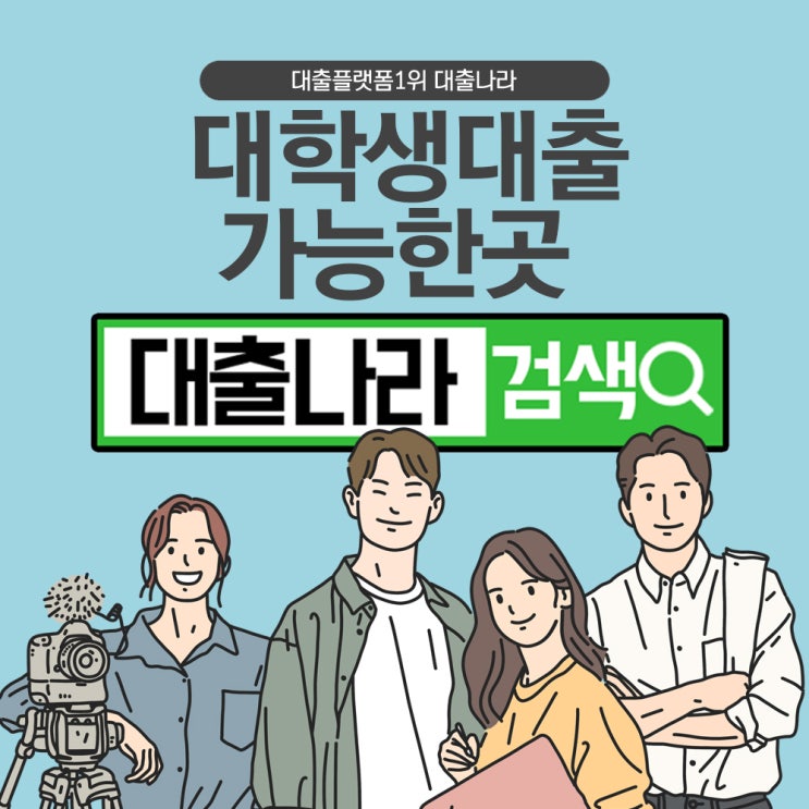  쉽고 빠른 대학생대출