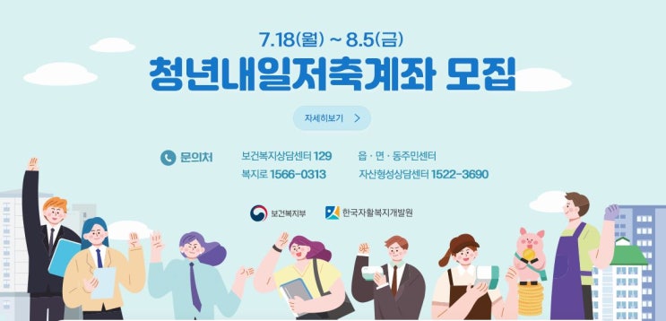  청년희망적금, 청년내일저축계좌 지원대상, 신청방법, 가입금액 등 안내