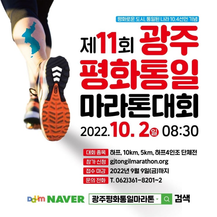 제11회 광주평화통일마라톤대회