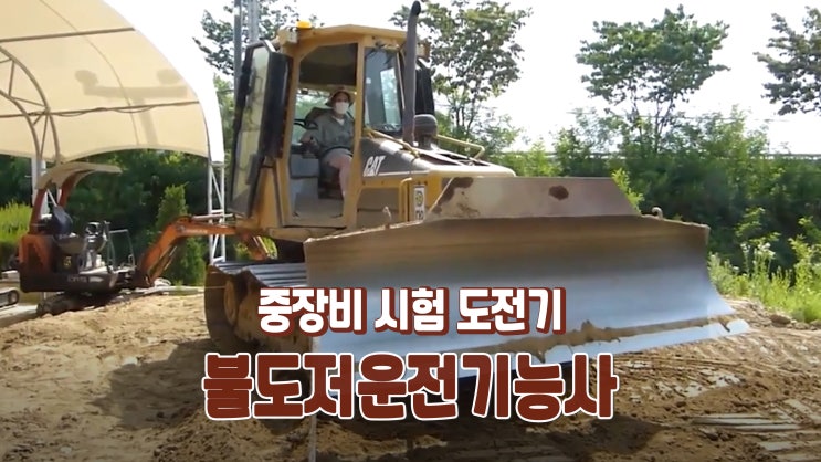 야 너두 할 수 있어! 불도저운전기능사 중장비 자격증 도전기 7탄 야 너두 할 수 있어! 불도저운전기능사 중장비 자격증 도전기 7탄