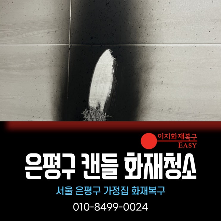 서울 은평구 화재청소 - 캔들로 인한 분진피해 제거!