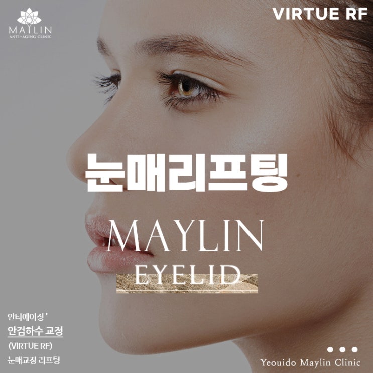 메이린의원 더현대서울 여의도점 늘어진 안검하수 비수술로 눈매교정