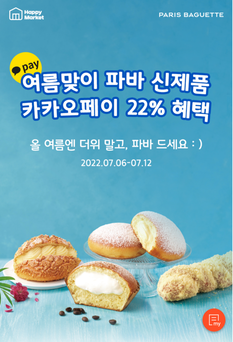  해피포인트 로 파리바게트 할인받으세요