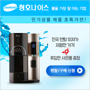  [사은품/현금최대지원]청호나이스 인기 상품 초특가 일반/냉온/얼음/스텐드 정수기,에스프레소/아메리카노/Tea 추출/ 커피정수기 24시간 무료상담