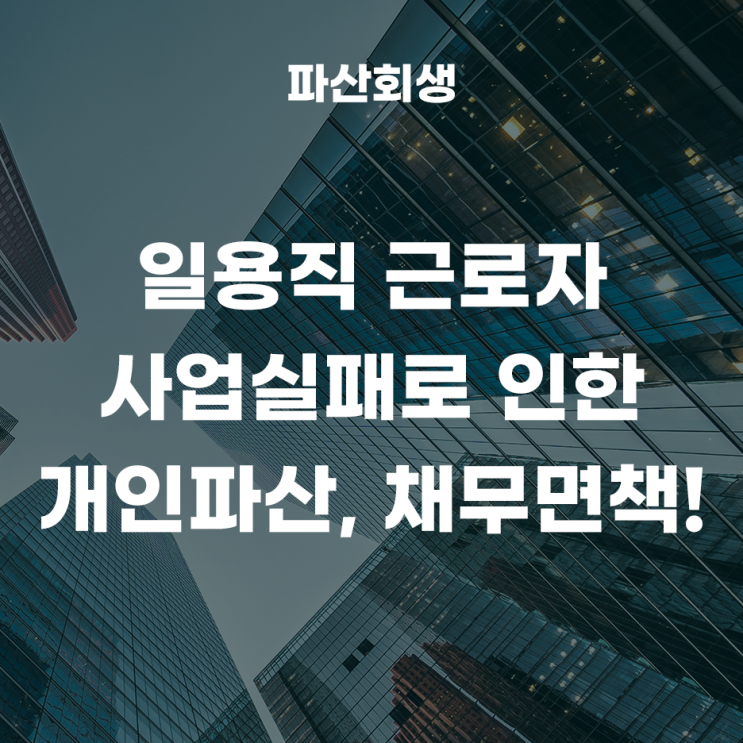  60대 일용직 근로자 사업실패로 인한 개인파산·채무면책 사례!