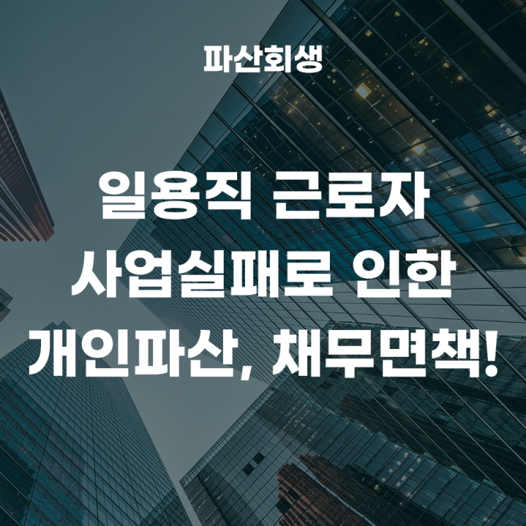 60대 일용직 근로자 사업실패로 인한 개인파산·채무면책 사례!