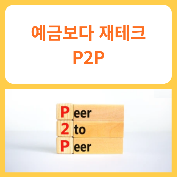  예금보다 재테크 (P2P)