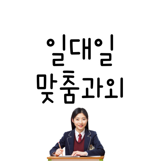 서변동 고등 수학과외 대구 북구 동변동 중학생 영어과외 공부방법 잡아주기