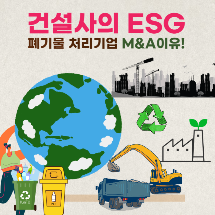 건설사의 ESG  폐기물 처리 기업 M&A 이유!