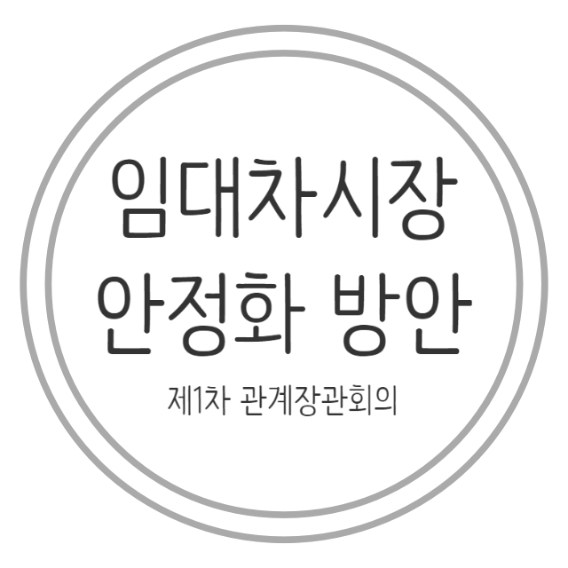  6.21. 부동산대책 임대차 시장 안정 방안