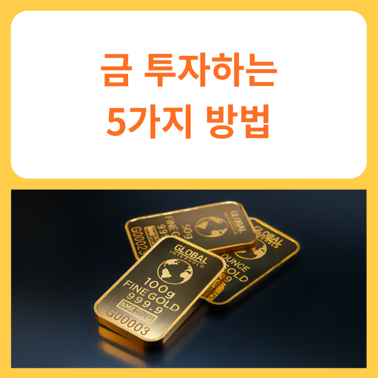  금 투자하는 5가지 방법