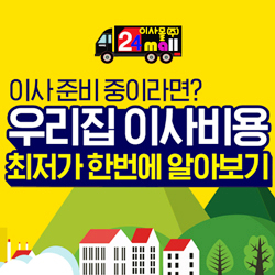  이사 준비 중이라면 20년 정통, 전국 600개 이사비용 최저가 비교상담 무료 견적 안내
