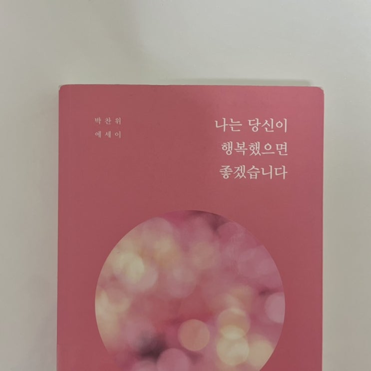  나는 당신이 행복했으면 좋겠습니다(박찬위) 위로가 필요한 당신에게