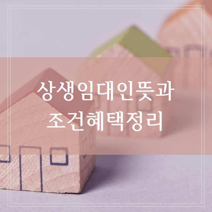  상생임대인 뜻과 조건 실거주 의무 면제 혜택 전월세 전환 계산하기