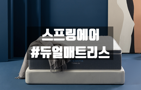  신혼 매트리스 추천! 하낙스 스프링에어 듀얼