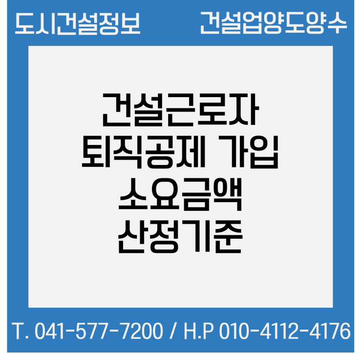  건설근로자 퇴직공제 가입 소요금액 산정기준